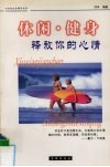 休闲·健身  释放你的心情 封面