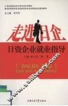 走进日企  日资企业就业指导 封面