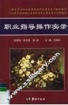 职业指导操作实录 封面