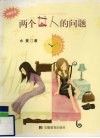 两个女人的问题 封面