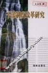 干部制度改革研究 封面