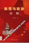 政党与政治论稿 封面