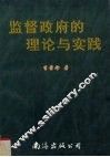 监督政府的理论和实践 封面
