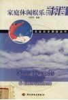 家庭休闲娱乐新时尚 封面