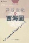 伊斯兰教在西海固 封面