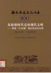 从原始时代走向现代文明  黎族“合亩制”地区的变迁历程 封面