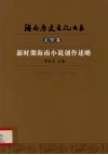 新时期海南小说创作述略 封面