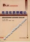 毛泽东思想概论 封面
