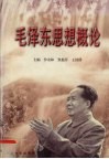 毛泽东思想概论 封面