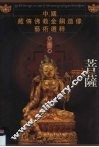 菩萨  中国藏传佛教金铜造像艺术选粹·第3册 封面