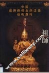 中国藏传佛教金铜造像艺术选粹  第4册  祖师 封面