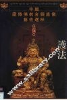 护法  中国藏传佛教金铜造像艺术选粹·第5册 封面
