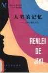 人类的记忆  认知心理学入门 封面