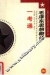 全国高等教育自学考试指定教材辅导用书  《毛泽东思想概论》一考通 封面