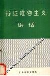 辩证唯物主义讲话 封面