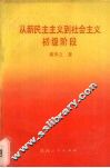 从新民主主义到社会主义初级阶段 封面