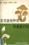食用菌制种栽培和毒菌识别 封面