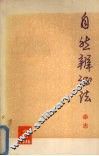 自然辩证法  杂志  1976年  第2期  总第12期 封面