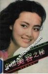 中国美容之秘 封面