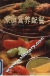 家庭营养配餐 封面