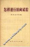 怎样进行田间试验 封面