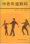 中老年迪斯科 封面