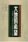 大地的希望  中国第三代领导的农民理论与实践 封面