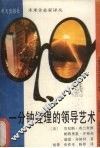 一分钟经理的领导艺术 封面
