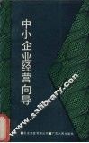 中小企业经营向导 封面
