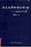 齐夫定律和语言的“熵”  普通语言学论集 封面