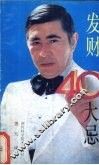 发财40大忌 封面