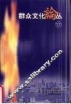 群众文化论丛  第17辑 封面