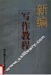 新编写作教程 封面