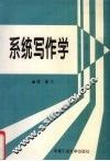 系统写作学 封面