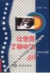 让世界了解中国  电视对外报道40年 封面