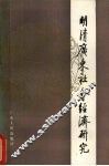 明清广东社会经济研究 封面
