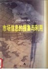 市场信息的搜集与利用 封面