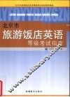 北京市旅游饭店英语等级考试指南 封面