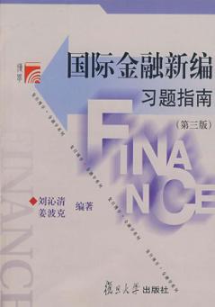 国际金融新编习题指南  第3版 封面