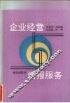 企业经营与情报服务 封面