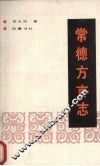 常德方言志 封面