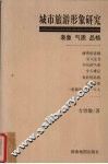 城市旅游形象研究  表象  气质  品格 封面