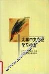 大学中文专业学习指南 封面