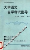 大学语文自学考试指导 封面