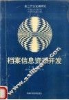 档案信息资源开发 封面