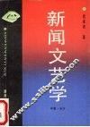 新闻文艺学 封面