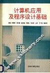 计算机应用与程序设计基础 封面