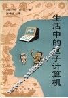 生活中的电子计算机 封面