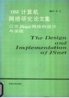 OSI计算机网络研究论文集 江苏JSnet网络的设计与实现 封面