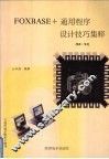 FOXBASE+通用程序设计技巧集粹 2.0-2.1 封面